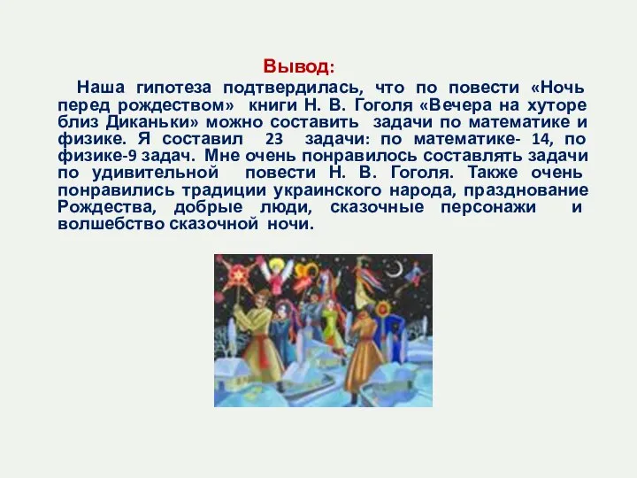 Вывод: Наша гипотеза подтвердилась, что по повести «Ночь перед рождеством» книги