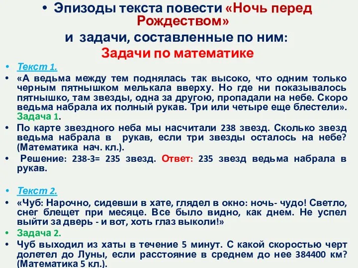 Эпизоды текста повести «Ночь перед Рождеством» и задачи, составленные по ним: