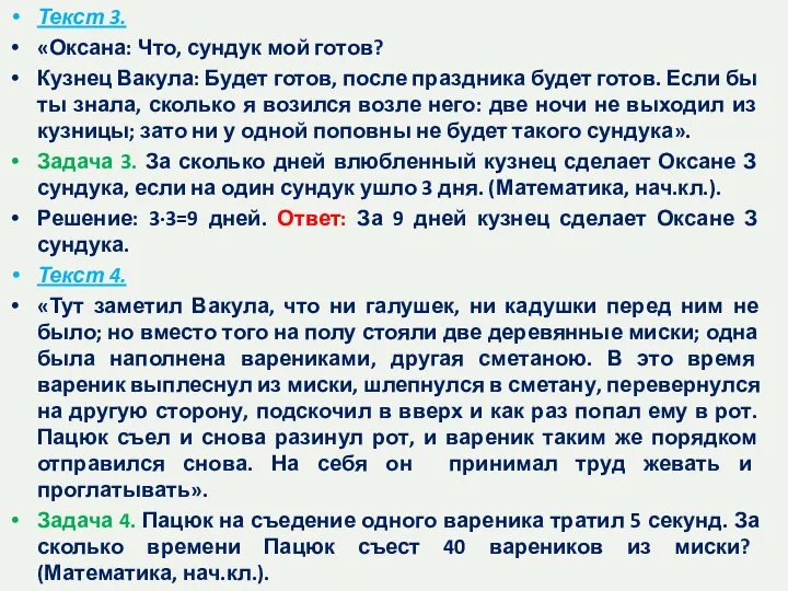 Текст 3. «Оксана: Что, сундук мой готов? Кузнец Вакула: Будет готов,