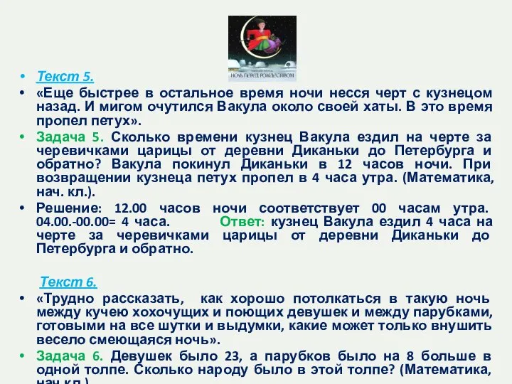 Текст 5. «Еще быстрее в остальное время ночи несся черт с