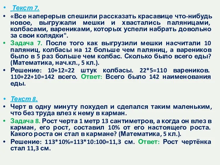 Текст 7. «Все наперерыв спешили рассказать красавице что-нибудь новое, выгружали мешки