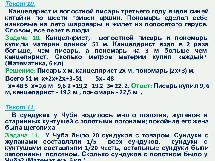 Текст 10. Канцелярист и волостной писарь третьего году взяли синей китайки