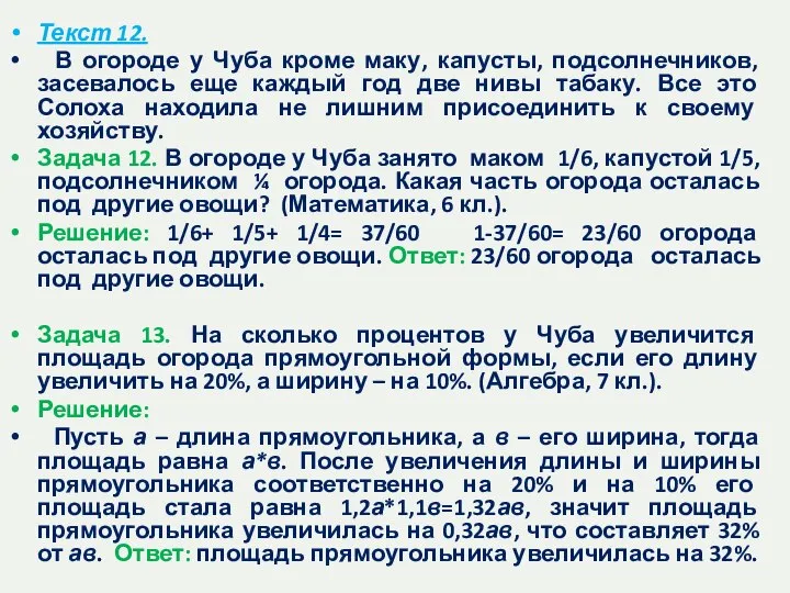 Текст 12. В огороде у Чуба кроме маку, капусты, подсолнечников, засевалось