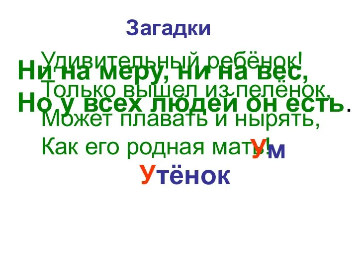 Загадки Удивительный ребёнок! Только вышел из пелёнок, Может плавать и нырять,