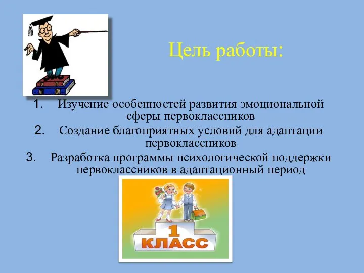 Цель работы: Изучение особенностей развития эмоциональной сферы первоклассников Создание благоприятных условий