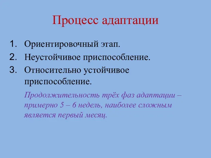 Процесс адаптации Ориентировочный этап. Неустойчивое приспособление. Относительно устойчивое приспособление. Продолжительность трёх