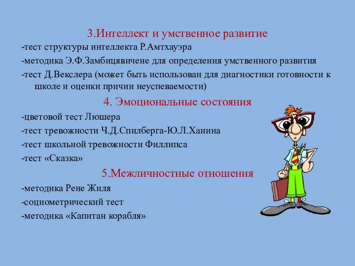 3.Интеллект и умственное развитие -тест структуры интеллекта Р.Амтхауэра -методика Э.Ф.Замбицявичене для