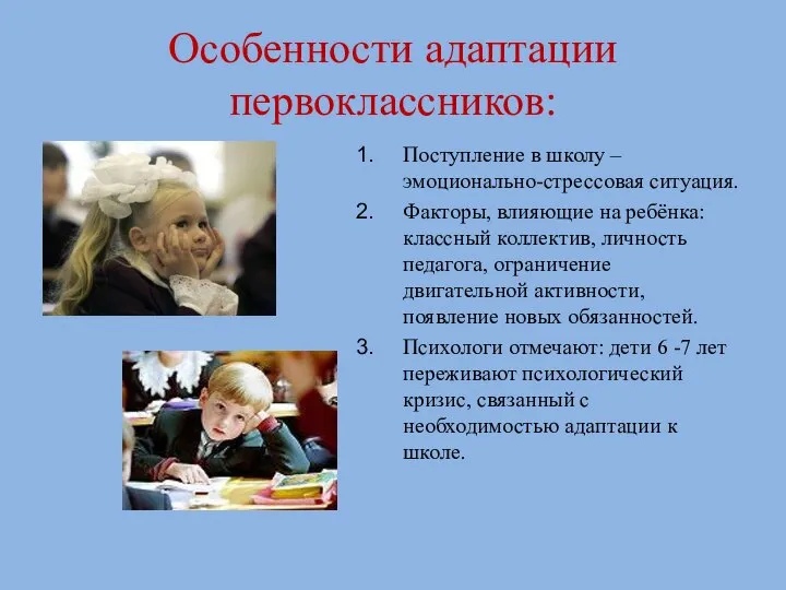 Особенности адаптации первоклассников: Поступление в школу – эмоционально-стрессовая ситуация. Факторы, влияющие