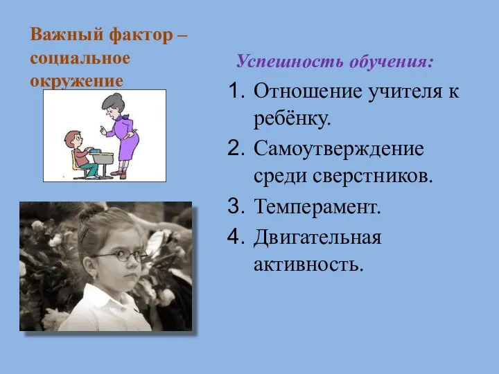 Важный фактор – социальное окружение Успешность обучения: Отношение учителя к ребёнку.