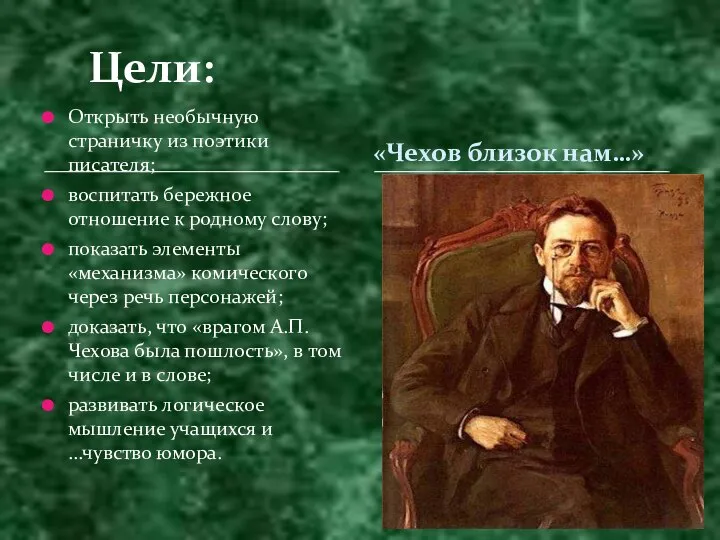 Цели: Открыть необычную страничку из поэтики писателя; воспитать бережное отношение к