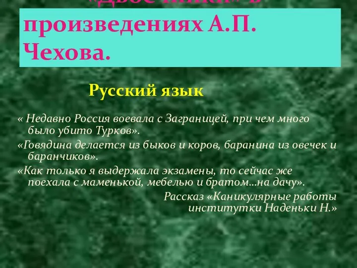 Русский язык « Недавно Россия воевала с Заграницей, при чем много