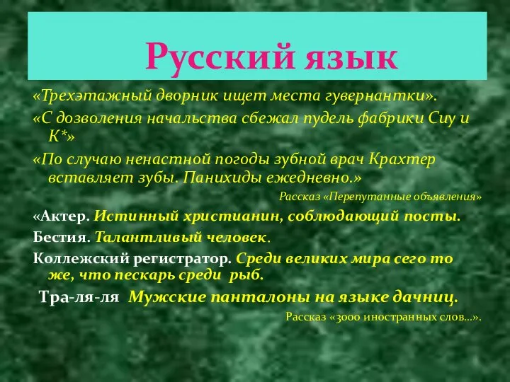 «Трехэтажный дворник ищет места гувернантки». «С дозволения начальства сбежал пудель фабрики