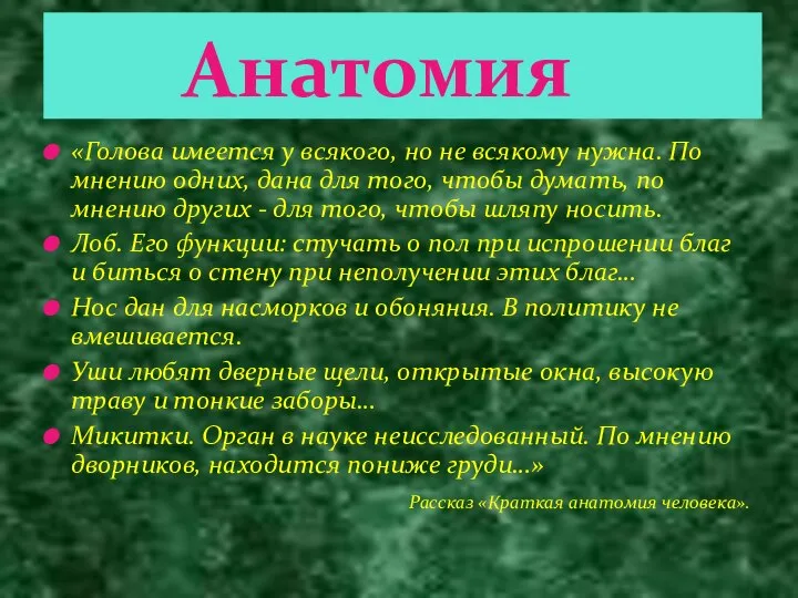 «Голова имеется у всякого, но не всякому нужна. По мнению одних,