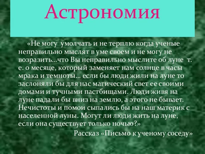 «Не могу умолчать и не терплю когда ученые неправильно мыслят в