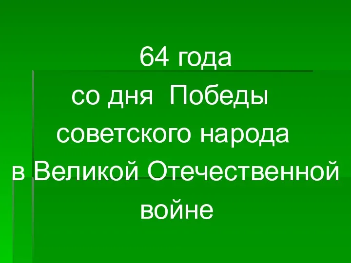 64 года со дня Победы советского народа в Великой Отечественной войне