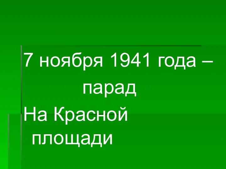 7 ноября 1941 года – парад На Красной площади