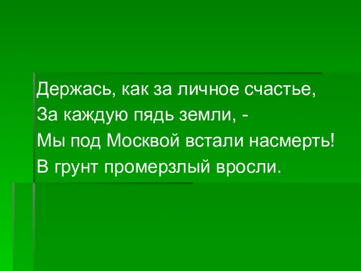 Держась, как за личное счастье, За каждую пядь земли, - Мы