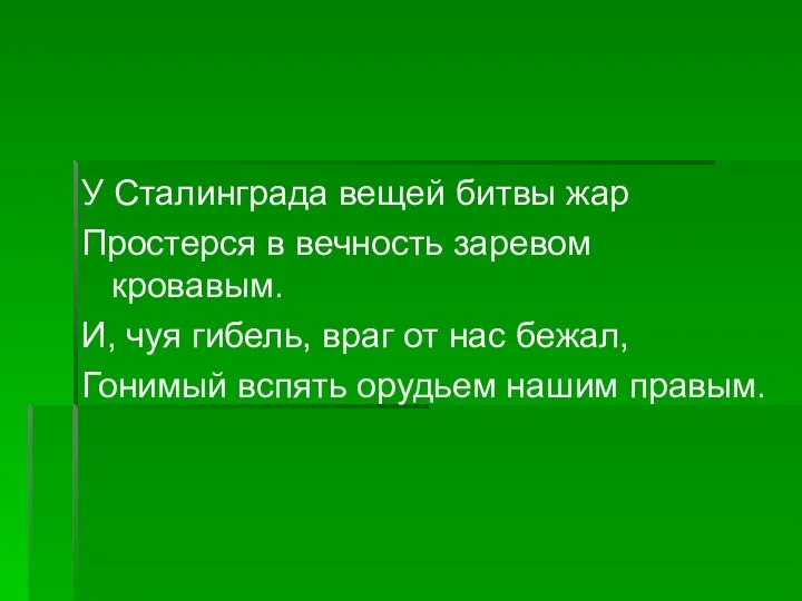 У Сталинграда вещей битвы жар Простерся в вечность заревом кровавым. И,