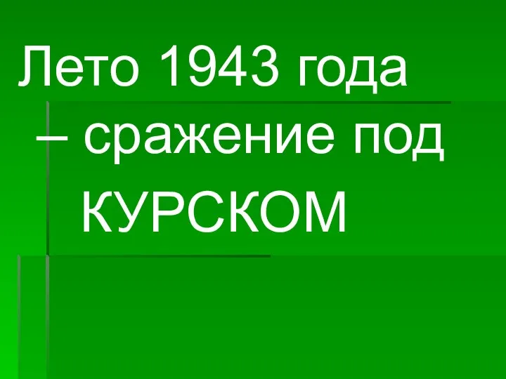 Лето 1943 года – сражение под КУРСКОМ