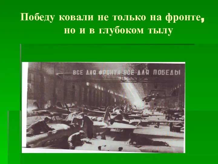 Победу ковали не только на фронте, но и в глубоком тылу