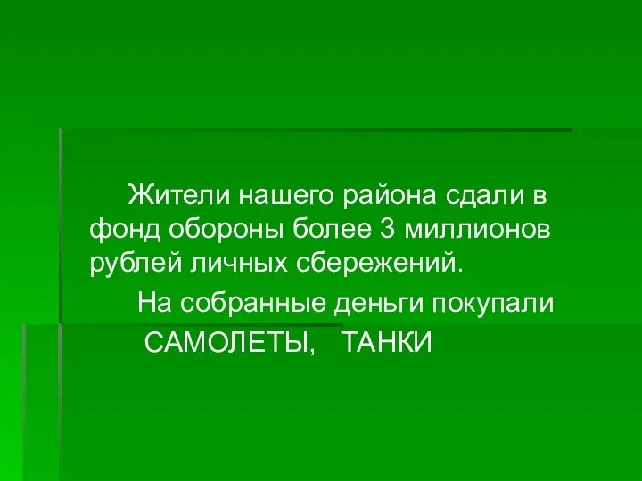 Жители нашего района сдали в фонд обороны более 3 миллионов рублей