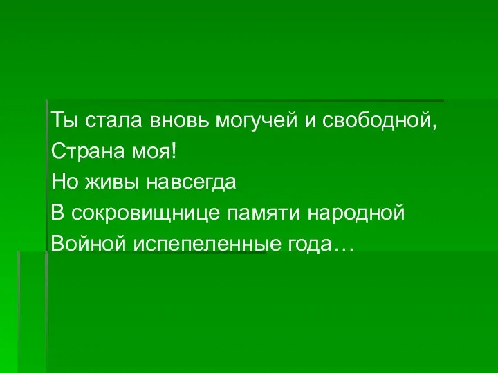 Ты стала вновь могучей и свободной, Страна моя! Но живы навсегда