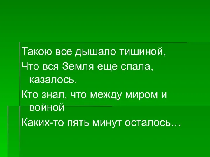 Такою все дышало тишиной, Что вся Земля еще спала, казалось. Кто