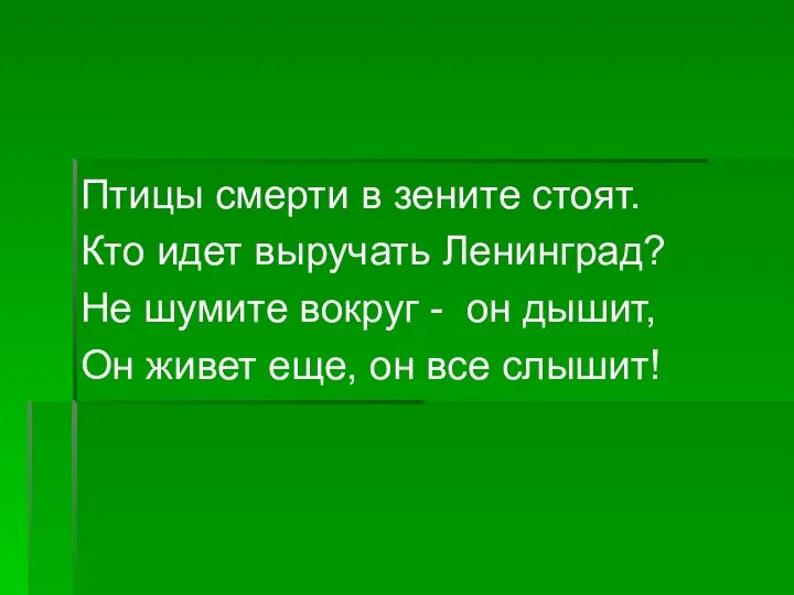 Птицы смерти в зените стоят. Кто идет выручать Ленинград? Не шумите