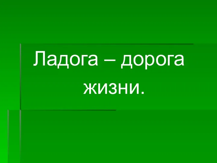 Ладога – дорога жизни.