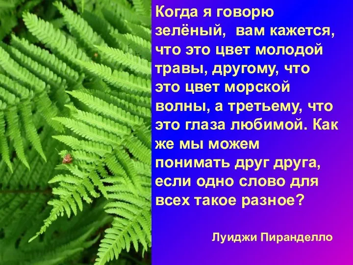 Когда я говорю зелёный, вам кажется, что это цвет молодой травы,