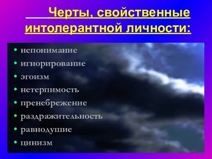 Черты, свойственные интолерантной личности: непонимание игнорирование эгоизм нетерпимость пренебрежение раздражительность равнодушие цинизм