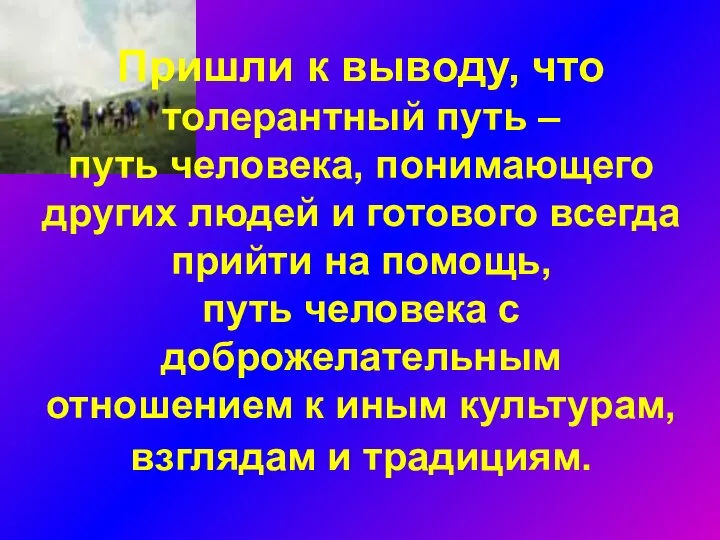 Пришли к выводу, что толерантный путь – путь человека, понимающего других