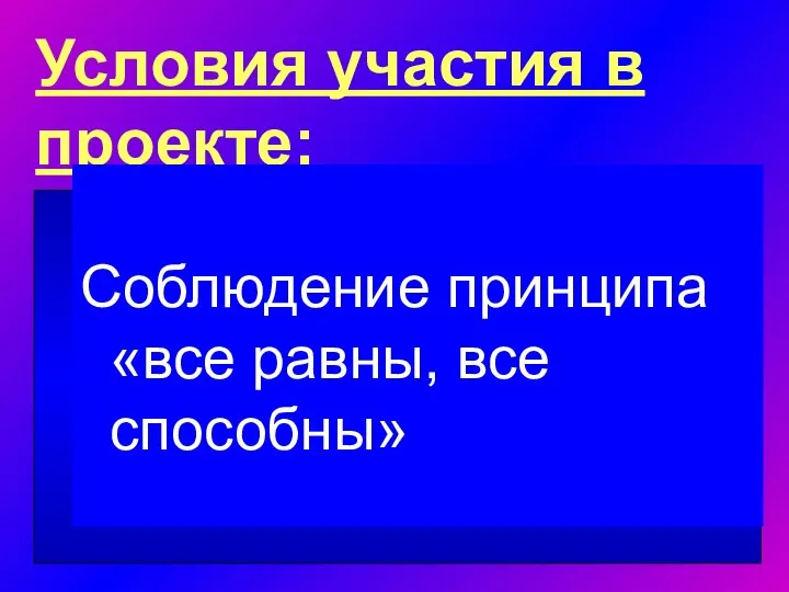 Условия участия в проекте: Соблюдение принципа «все равны, все способны»