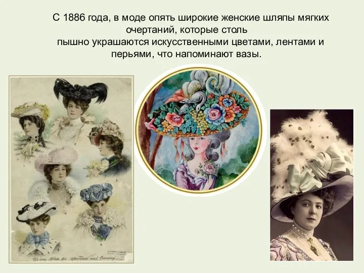 С 1886 года, в моде опять широкие женские шляпы мягких очертаний,