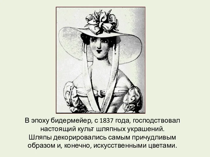 В эпоху бидермейер, с 1837 года, господствовал настоящий культ шляпных украшений.