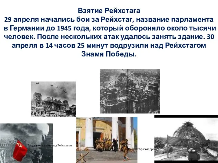 Взятие Рейхстага 29 апреля начались бои за Рейхстаг, название парламента в