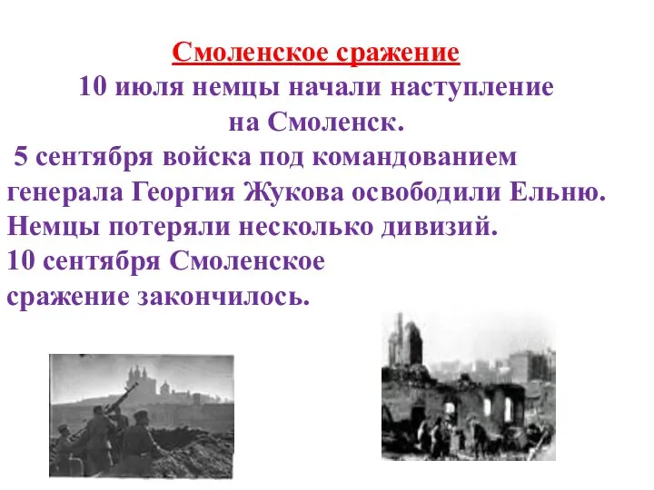 Смоленское сражение 10 июля немцы начали наступление на Смоленск. 5 сентября