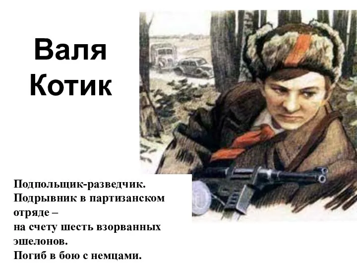 Подпольщик-разведчик. Подрывник в партизанском отряде – на счету шесть взорванных эшелонов.