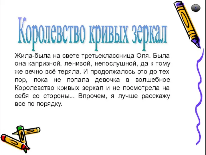 1 Королевство кривых зеркал Жила-была на свете третьеклассница Оля. Была она