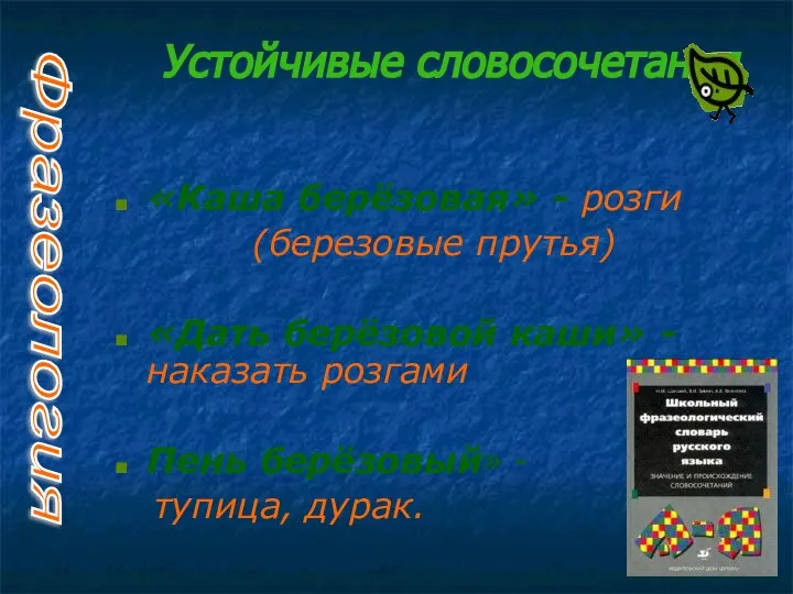 Устойчивые словосочетания Фразеология «Каша берёзовая» - розги (березовые прутья) «Дать берёзовой