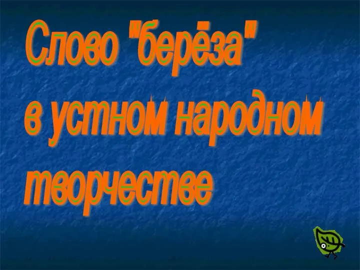 Слово "берёза" в устном народном творчестве