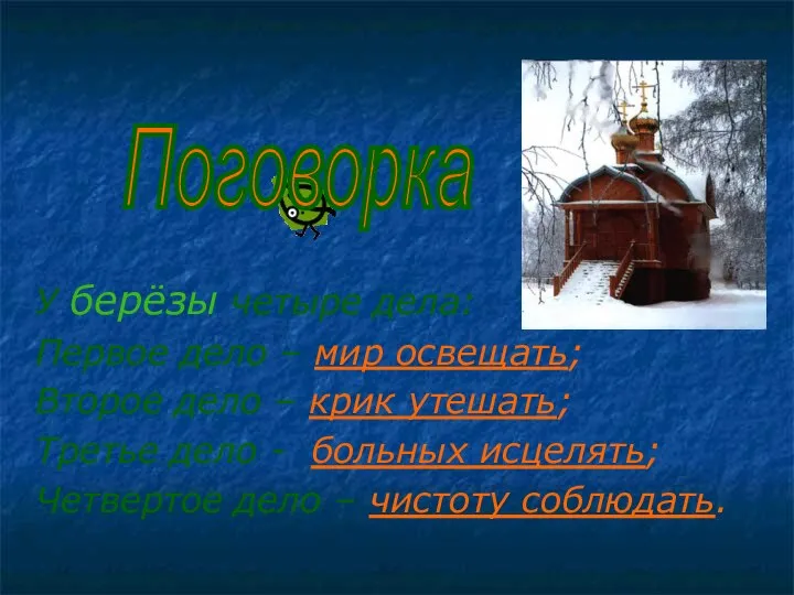 У берёзы четыре дела: Первое дело – мир освещать; Второе дело