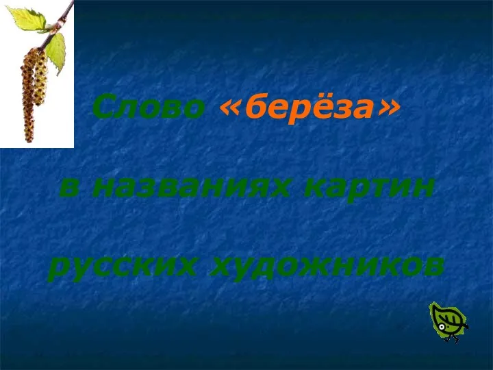 Слово «берёза» в названиях картин русских художников