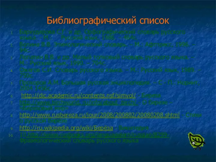 Библиографический список Бархударова С.Г. и др. Орфографический словарь русского языка. -