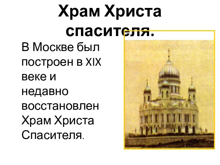 Храм Христа спасителя. В Москве был построен в XIX веке и недавно восстановлен Храм Христа Спасителя.