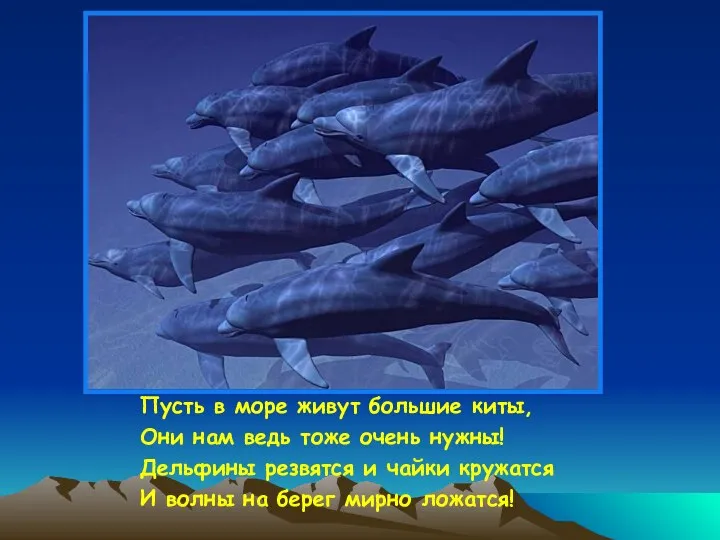 Пусть в море живут большие киты, Они нам ведь тоже очень