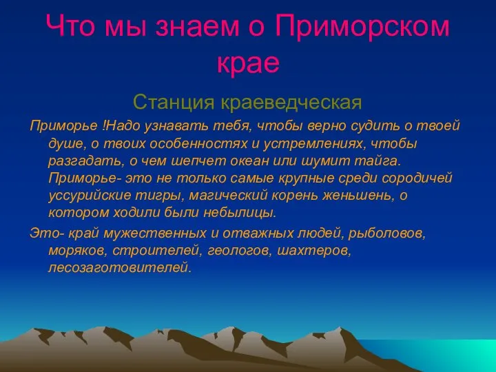 Что мы знаем о Приморском крае Станция краеведческая Приморье !Надо узнавать