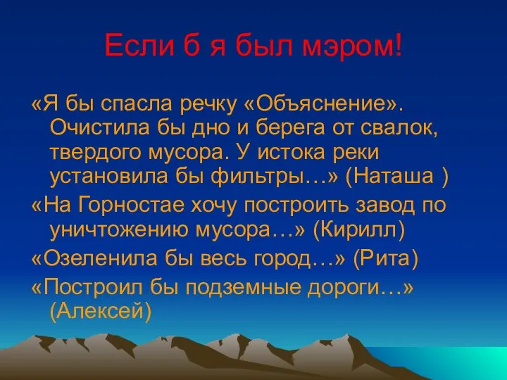 Если б я был мэром! «Я бы спасла речку «Объяснение». Очистила