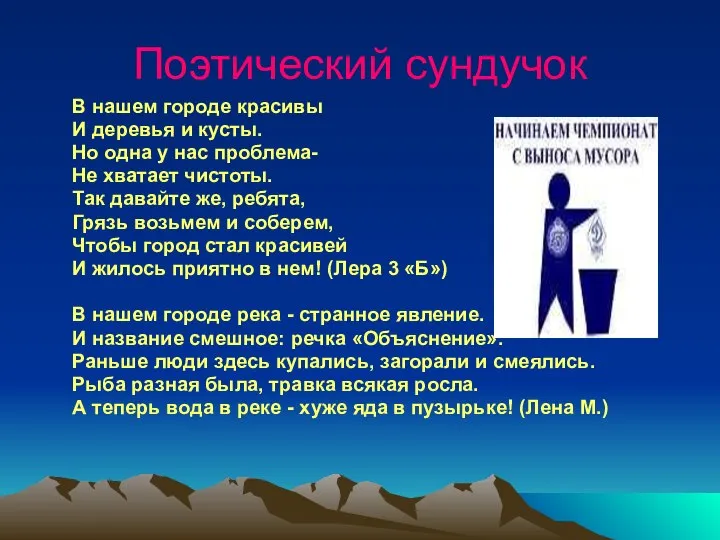 Поэтический сундучок В нашем городе красивы И деревья и кусты. Но