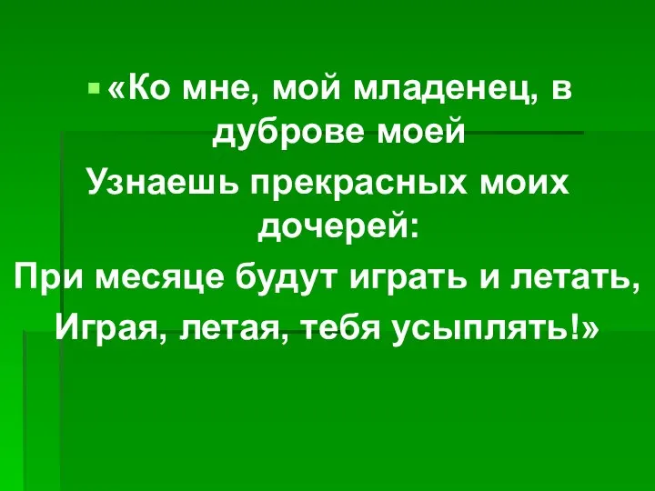 «Ко мне, мой младенец, в дуброве моей Узнаешь прекрасных моих дочерей: